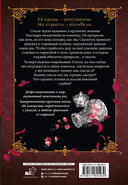 Кровь розы. Том 1 (Кровь Розена / Rosen Blood). Манга - фото 2