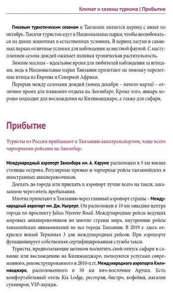 Танзания: Путеводитель. Русский Гид Полиглот. - фото 3