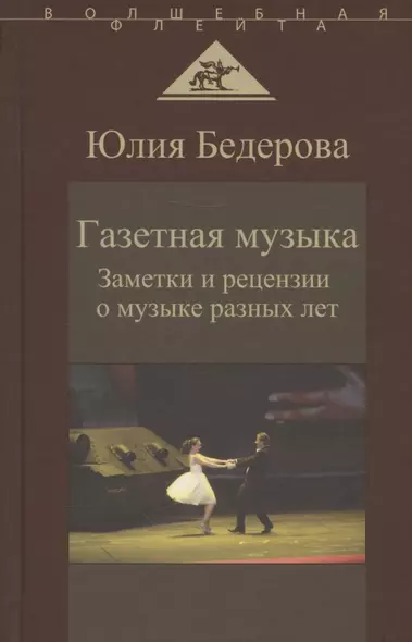 Газетная музыка. Заметки и рецензии о музыке разных лет - фото 1