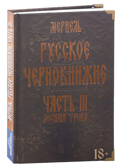 Русское чернокнижие. Часть III. Лесная тропа - фото 1