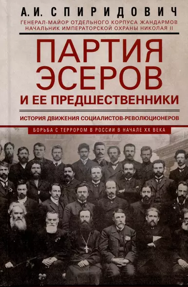 Партия эсеров и ее предшественники. История движения социалистов-революционеров. Борьба с террором в России в начале XX века - фото 1