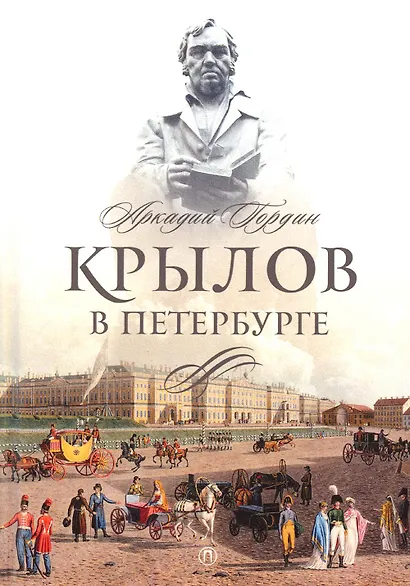 Комплект из 3-х книг: Санкт-Петербург: Записки о Петербурге, Тургенев в Петербурге, Крылов в Петербурге - фото 4
