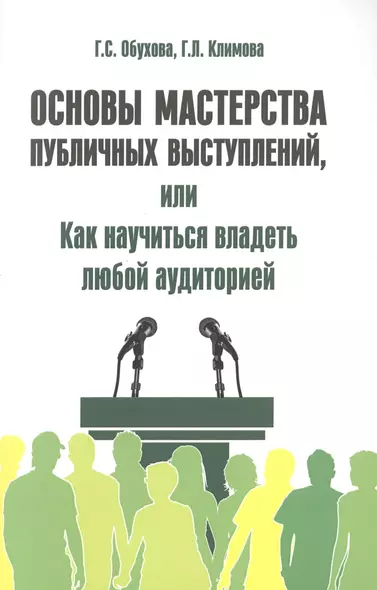 Основы мастерства публичных выступлений, или Как научиться владеть любой аудиторией - фото 1