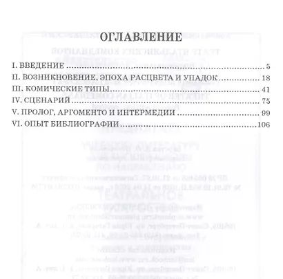 Театр итальянских комедиантов. 2-е издание, исправленное - фото 2