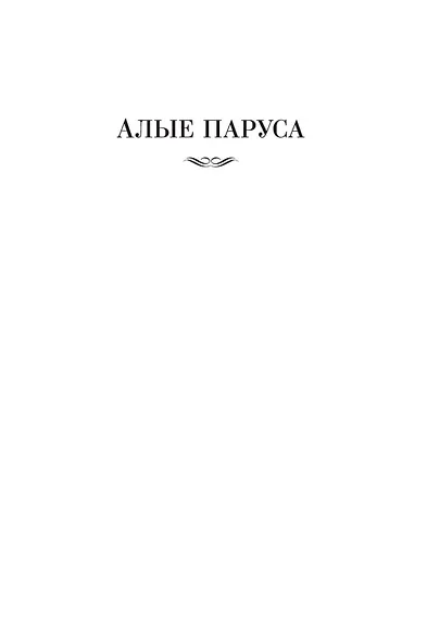 Алые паруса. Бегущая по волнам. Романы, повести - фото 8