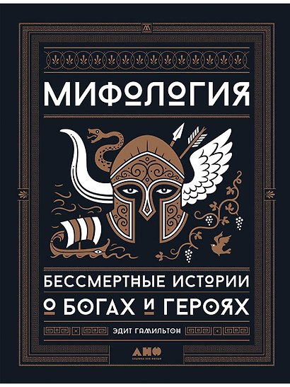 Мифология: Бессмертные истории о богах и героях - фото 1