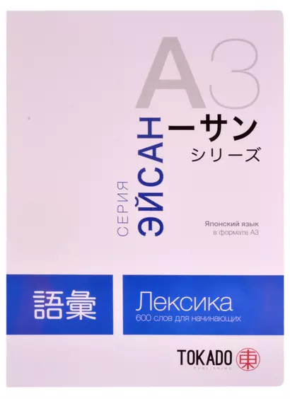 Японский язык в формате A3. Лексика: 600 слов для начинающих - фото 1