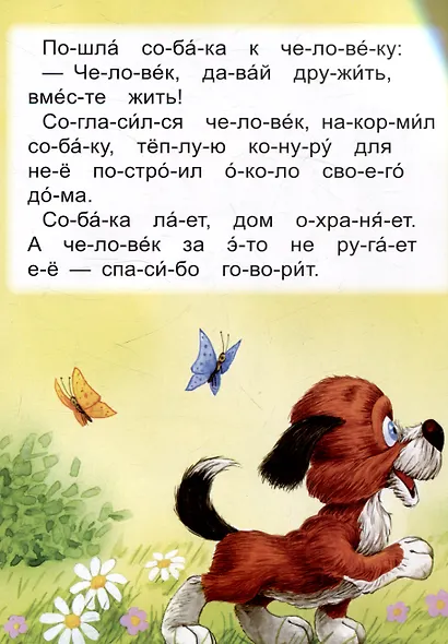 Читаем по слогам Как собака друга искала - фото 6