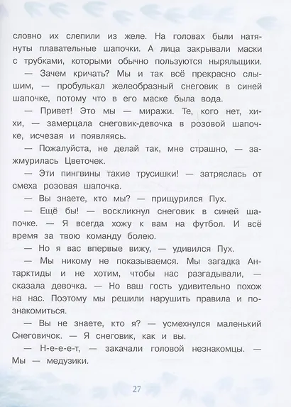 Самый маленький снеговик. Загадка Антарктиды - фото 6