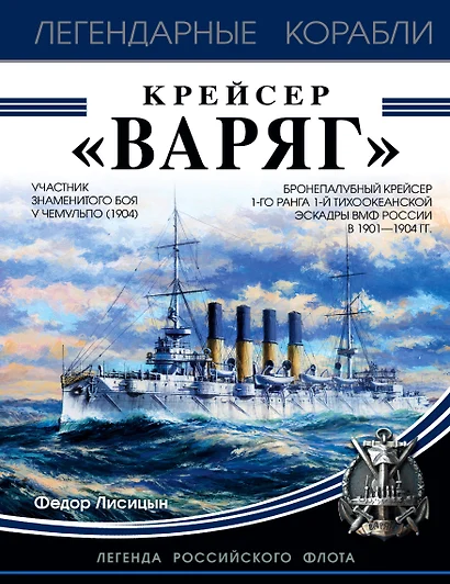 Крейсер «Варяг» - фото 1