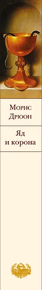 Яд и корона - фото 5