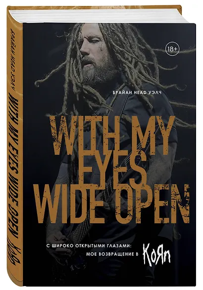 С широко открытыми глазами: мое возвращение в Korn - фото 3