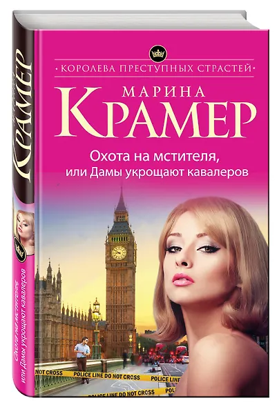 Охота на мстителя,или Дамы укрощают кавалеров - фото 3