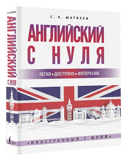 Английский с нуля - фото 3