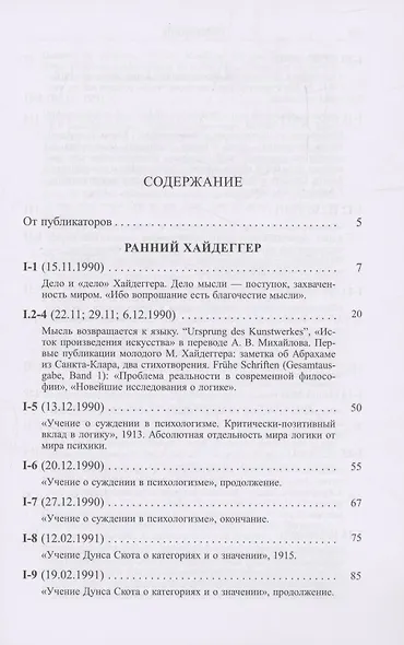 Ранний Хайдеггер: курс лекций 1990–1992 годов - фото 2