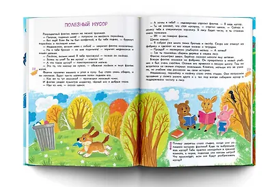 Первая энциклопедия в сказках для маленьких почемучек - фото 4