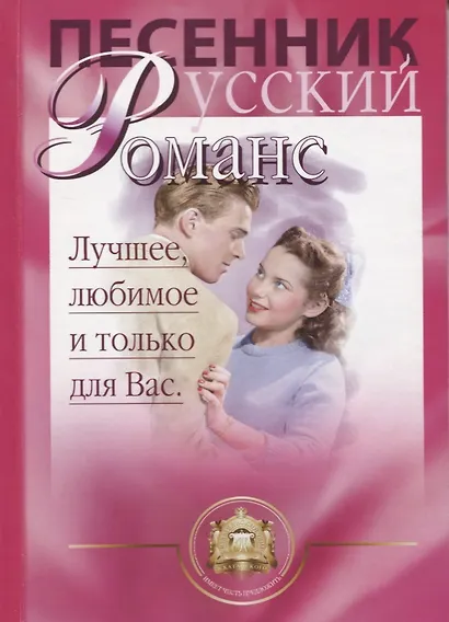 Песенник. Русский романс. Любимое, лучшее и только для Вас. Учебное пособие - фото 1