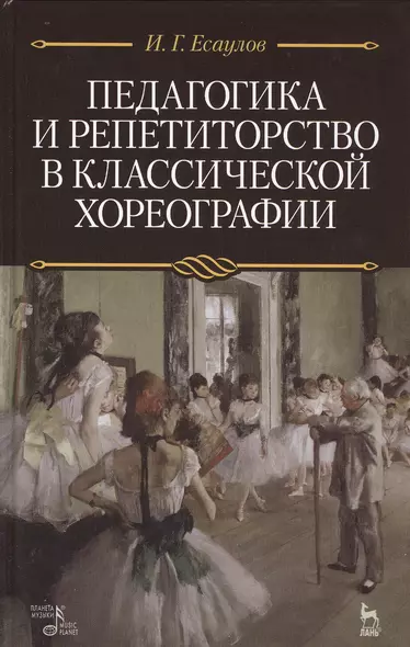 Педагогика и репетиторство в классической хореографии: Учебник / 2-е изд., стер. - фото 1