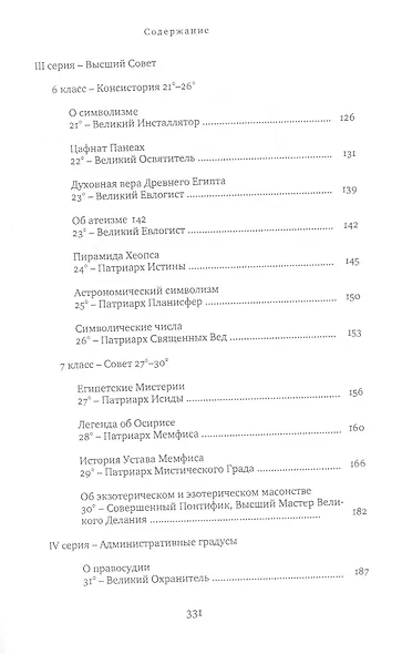 Учение египетского масонства - фото 4