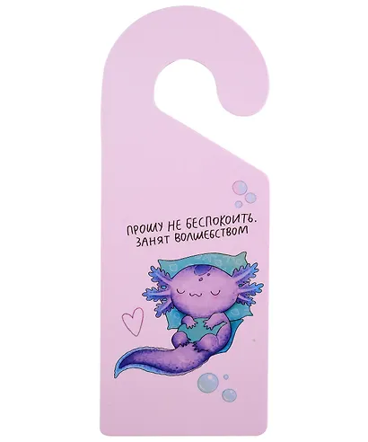 Табличка на дверь Аксолотль Прошу не беспокоить, занят волшебством (ТД2024-10) - фото 1