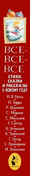 Все-все-все стихи, сказки и рассказы к Новому году - фото 12