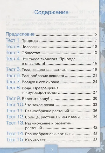 Тесты по предмету Окружающий мир 3 кл. Ч. 1 (к уч. Плешакова) (2 вида обл.) (9,10,11,13,14,15,16,17,20,21,22,23 изд) (мУМК) Тихомирова (ФГОС) - фото 3