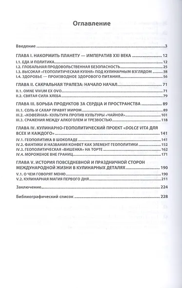 Гастрономическая геополитика. Монография - фото 2
