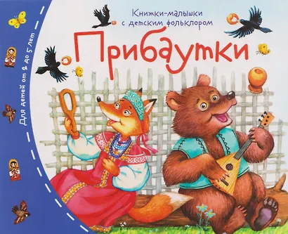 Комплект из 16 книжек: Книжки-малышки с детским фольклором - фото 12