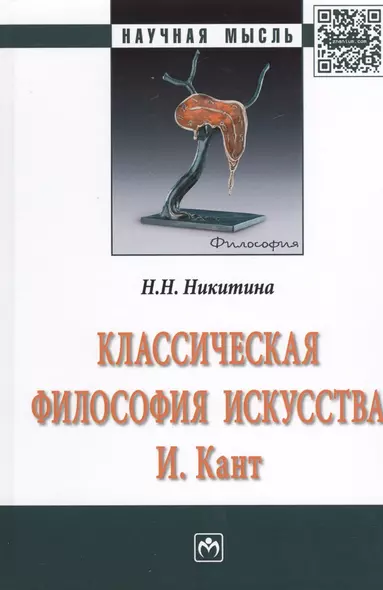 Классическая философия искусства. И. Кант - фото 1