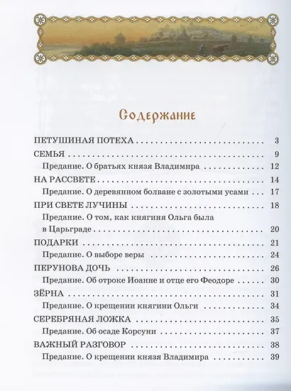 Князь Владимир Красное Солнышко и Василько Зернышко. Повесть для детей из преданий Древней Руси - фото 2