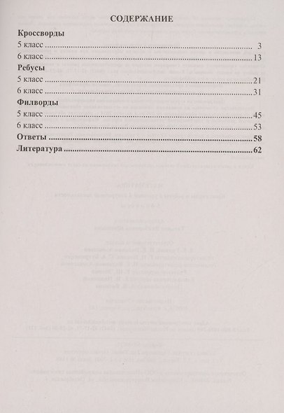 Математика. 5-6 классы. Кроссворды и ребусы в урочной и внеурочной деятельности - фото 2