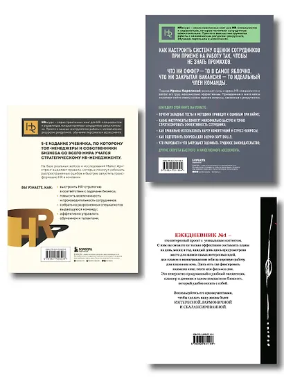 Подарок гениальному руководителю: Главный учебник HR в мире. Нанимай быстро, увольняй редко... Делай! (комплект из 3 книг) - фото 2