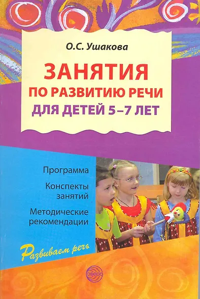 Занятия по развитию речи для детей 5-7 лет. Программа. Конспекты ...