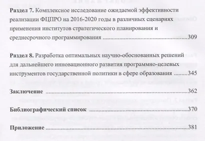 Развитие инновационных механизмов программно-целевого планирования государственной политики в сфере образования. Монография - фото 3