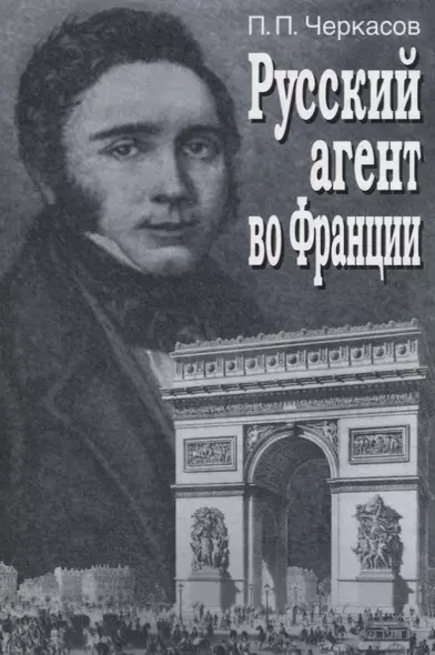 Русский агент во Франции. Яков Николаевич Толстой (1791 - 1867 гг.) - фото 1