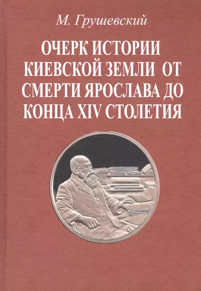 Очерк истории Киевской земли от смерти Ярослава до конца XIV столетия - фото 1