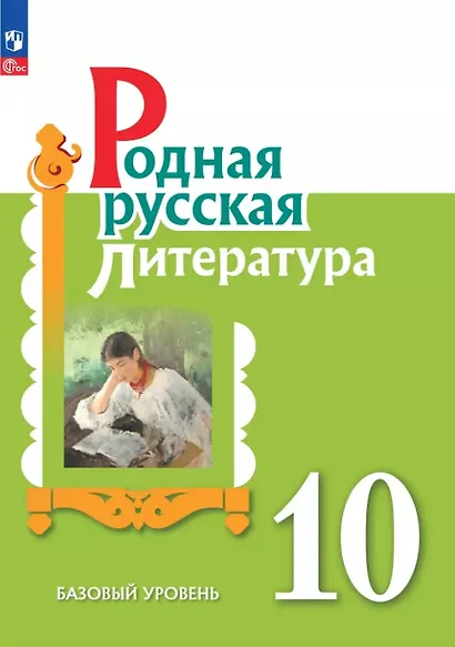 Родная русская литература. 10 класс. Базовый уровень. Учебник - фото 1