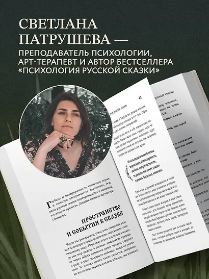 Психология русской сказки. Что скрывают Иван Царевич, Баба Яга, Василиса Премудрая и другие знакомые с детства герои - фото 7