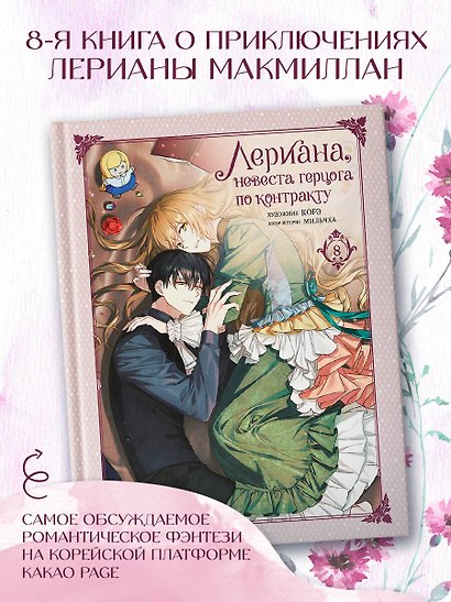 Лериана, невеста герцога по контракту. Том 8 (Невеста герцога по контракту / Why Raeliana Ended Up at the Duke's Mansion). Манхва - фото 4