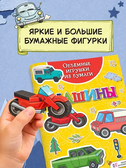 Объемные игрушки из бумаги. Машины - фото 4