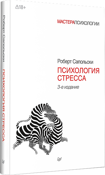 Психология стресса. 3-е изд. - фото 2