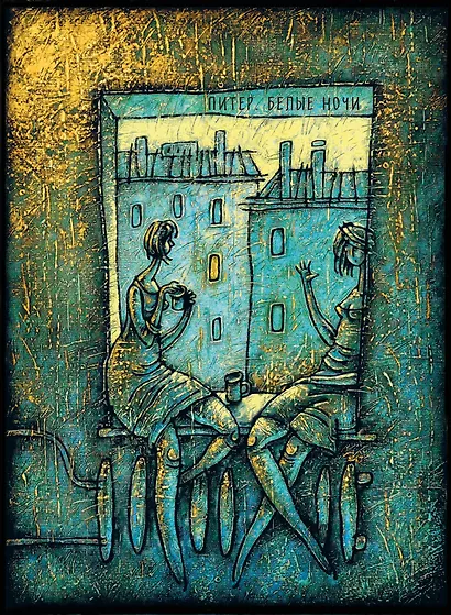 Блокнот. Питер. Белые ночи. Разговор - фото 1