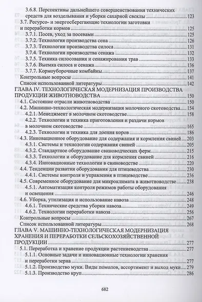 Тенденции развития инженерного обеспечения в сельском хозяйстве. Учебник для вузов - фото 4