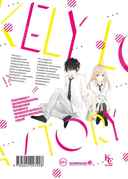История о маловероятной любви. (The Story of Our Unlikely Love / Kimi ga Kirai na Koi no Hanashi). Манга - фото 2