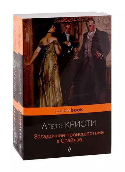 100 лет с выхода первой книги Агаты Кристи. Комплект из 2 книг: "Загадочное происшествие в Стайлзе" и "Убийство в "Восточном экспрессе" - фото 1