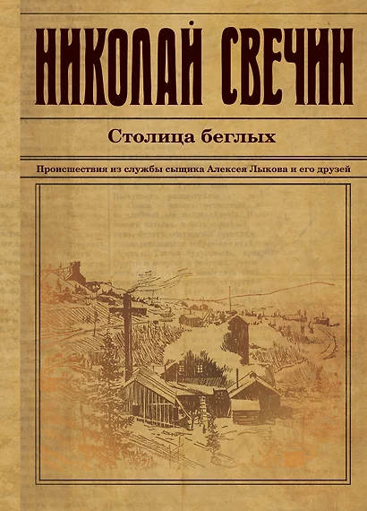 Столица беглых. Происшествия из службы сыщика Алексея Лыкова и его друзей - фото 1