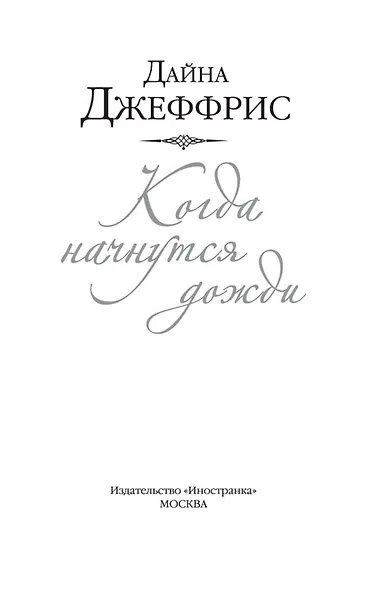 Когда начнутся дожди - фото 4