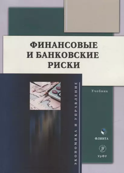 Финансовые и банковские риски: учебник - фото 1