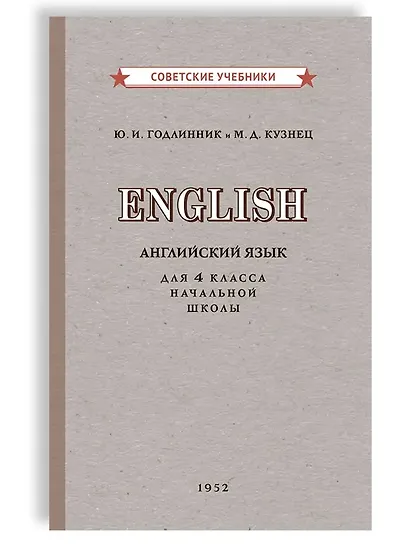 Учебник английского языка для 4 класса начальной школы [1952] - фото 1