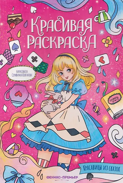 Красавицы из сказок: книжка-раскраска - фото 1